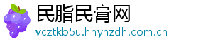民脂民膏网